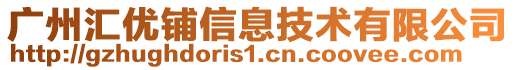 廣州匯優(yōu)鋪信息技術(shù)有限公司