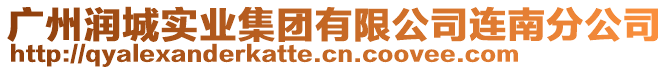 廣州潤(rùn)城實(shí)業(yè)集團(tuán)有限公司連南分公司