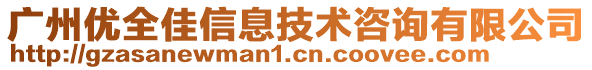 廣州優(yōu)全佳信息技術(shù)咨詢有限公司