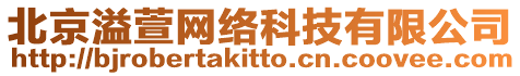 北京溢萱網(wǎng)絡(luò)科技有限公司