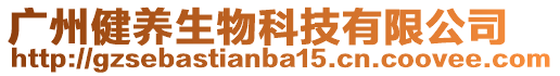 廣州健養生物科技有限公司