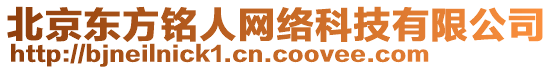 北京東方銘人網(wǎng)絡(luò)科技有限公司