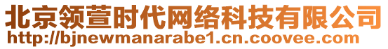 北京領(lǐng)萱時代網(wǎng)絡(luò)科技有限公司