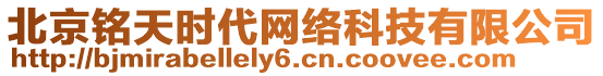 北京銘天時(shí)代網(wǎng)絡(luò)科技有限公司