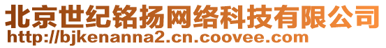 北京世紀(jì)銘揚(yáng)網(wǎng)絡(luò)科技有限公司