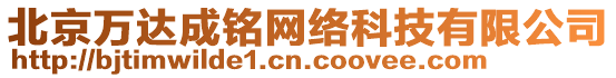 北京萬達(dá)成銘網(wǎng)絡(luò)科技有限公司