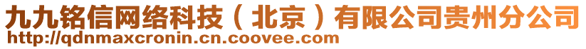 九九銘信網(wǎng)絡(luò)科技（北京）有限公司貴州分公司