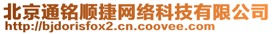 北京通銘順捷網絡科技有限公司