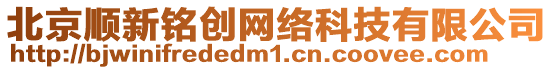 北京順新銘創網絡科技有限公司