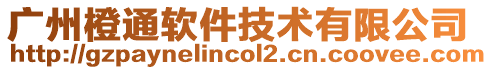 廣州橙通軟件技術(shù)有限公司