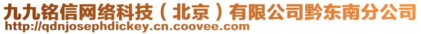 九九銘信網(wǎng)絡(luò)科技（北京）有限公司黔東南分公司