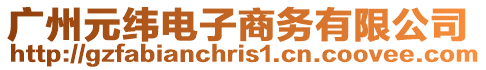 廣州元緯電子商務有限公司