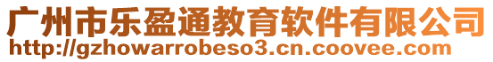 廣州市樂盈通教育軟件有限公司