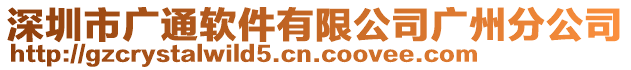 深圳市廣通軟件有限公司廣州分公司