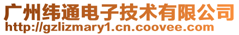 廣州緯通電子技術有限公司
