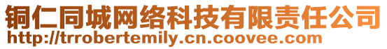 銅仁同城網(wǎng)絡(luò)科技有限責(zé)任公司