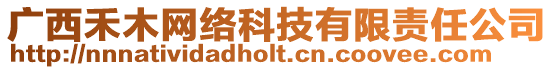 廣西禾木網絡科技有限責任公司