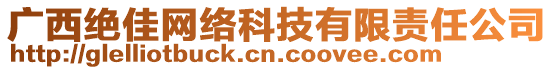 廣西絕佳網(wǎng)絡(luò)科技有限責(zé)任公司