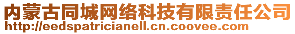 內(nèi)蒙古同城網(wǎng)絡(luò)科技有限責(zé)任公司