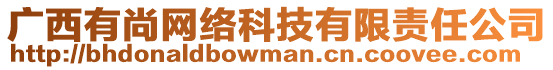 廣西有尚網絡科技有限責任公司