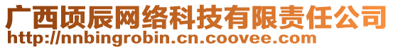 廣西頃辰網(wǎng)絡(luò)科技有限責(zé)任公司