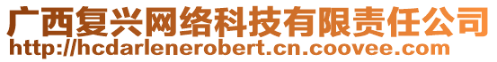 廣西復(fù)興網(wǎng)絡(luò)科技有限責(zé)任公司