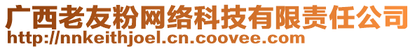 廣西老友粉網(wǎng)絡(luò)科技有限責(zé)任公司