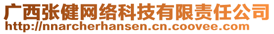 廣西張健網(wǎng)絡(luò)科技有限責(zé)任公司