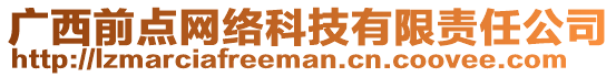 廣西前點網絡科技有限責任公司