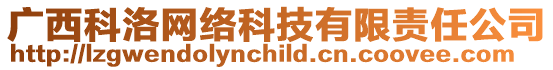 廣西科洛網(wǎng)絡(luò)科技有限責(zé)任公司