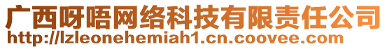 廣西呀唔網(wǎng)絡(luò)科技有限責任公司