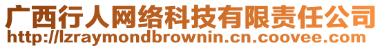 廣西行人網(wǎng)絡(luò)科技有限責(zé)任公司