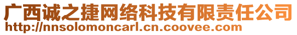 廣西誠(chéng)之捷網(wǎng)絡(luò)科技有限責(zé)任公司