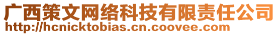 廣西策文網(wǎng)絡(luò)科技有限責(zé)任公司