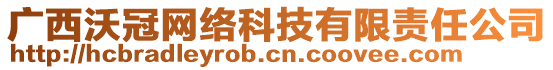 廣西沃冠網(wǎng)絡(luò)科技有限責(zé)任公司