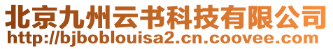 北京九州云書科技有限公司