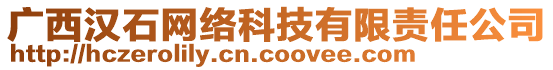 廣西漢石網(wǎng)絡(luò)科技有限責(zé)任公司