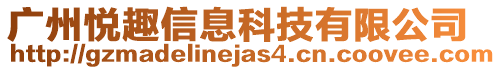 廣州悅?cè)ば畔⒖萍加邢薰? style=