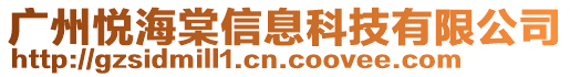 廣州悅海棠信息科技有限公司