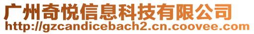 廣州奇悅信息科技有限公司