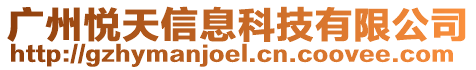 廣州悅天信息科技有限公司