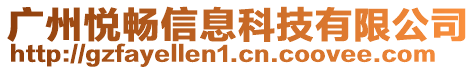 廣州悅暢信息科技有限公司