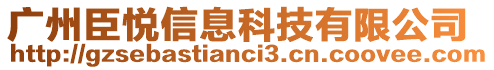 廣州臣悅信息科技有限公司