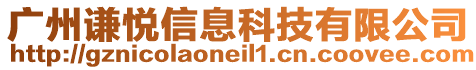 廣州謙悅信息科技有限公司