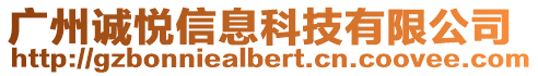 廣州誠悅信息科技有限公司