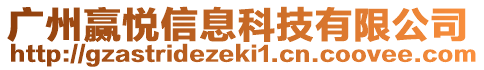 廣州贏悅信息科技有限公司