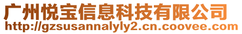 廣州悅寶信息科技有限公司