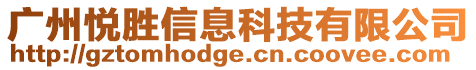 廣州悅勝信息科技有限公司