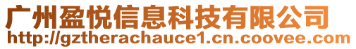 廣州盈悅信息科技有限公司