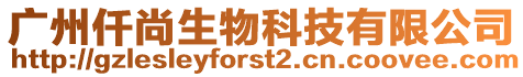 廣州仟尚生物科技有限公司